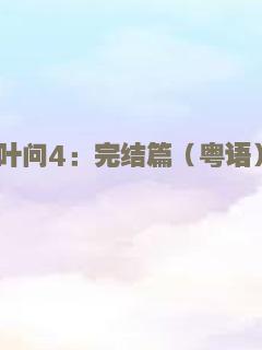 叶问4：完结篇（粤语）