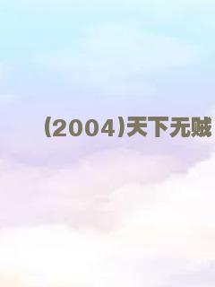 海上花 粤语