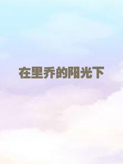 在里乔的阳光下