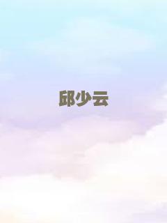 邱少云