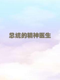 总统的精神医生