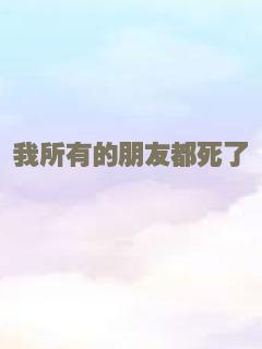我所有的朋友都死了