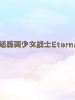 剧场版美少女战士Eternal前篇