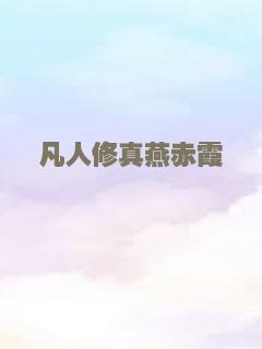 凡人修真燕赤霞