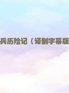 大兵历险记（译制字幕版）