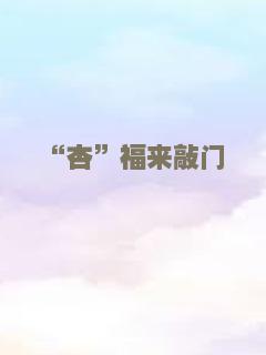 “杏”福来敲门