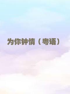 为你钟情（粤语）