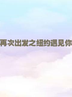 亭城之恋