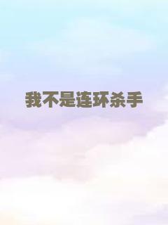 我不是连环杀手
