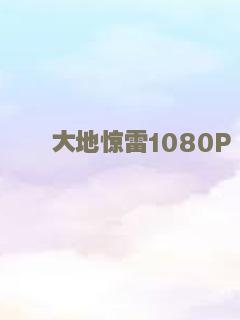 大地惊雷1080P