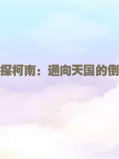 名侦探柯南：通向天国的倒计时