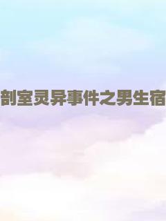 解剖室灵异事件之男生宿舍