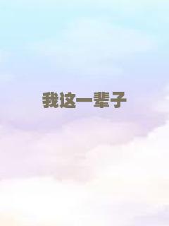 一日余生