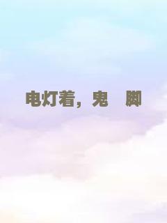 电灯着，鬼掹脚