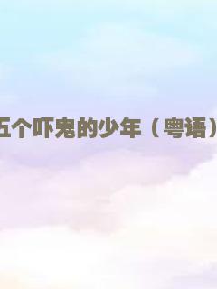 王小毛的奇幻人生