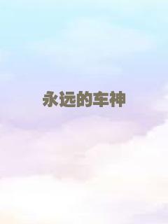 坏姐姐之拆婚联盟