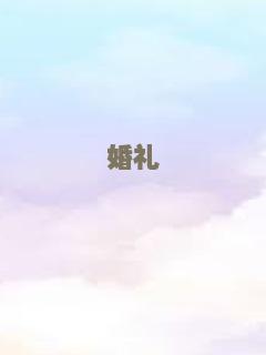 爱情奇遇记