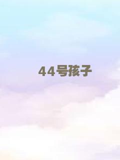 明星伙伴电影版