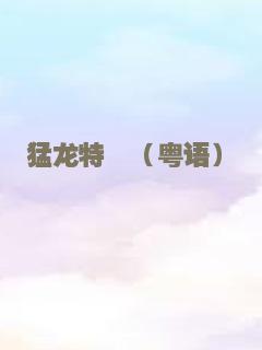 猛龙特囧（粤语）