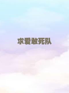 求爱敢死队