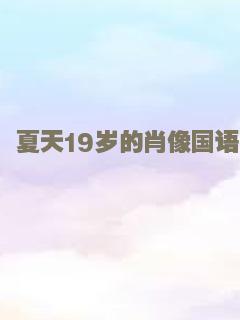 夏天19岁的肖像国语