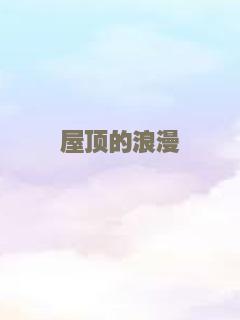 屋顶的浪漫