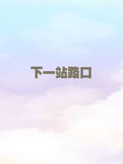 下一站路口