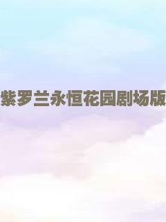 紫罗兰永恒花园剧场版
