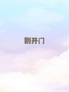 别开门
