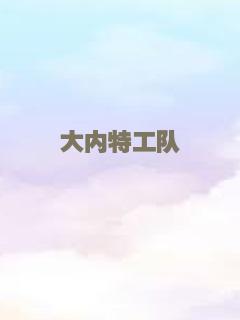 科学小飞侠