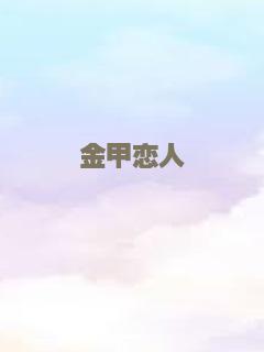 春水长流