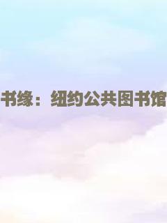 书缘：纽约公共图书馆