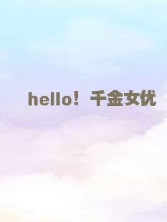 hello！千金女优