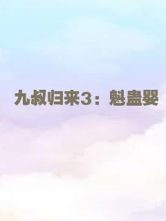 魔鬼山历险记2009