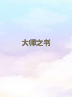 大师之书