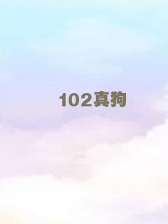 102真狗