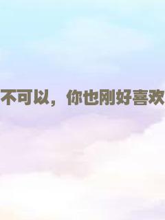 可不可以，你也刚好喜欢我
