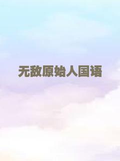 无敌原始人国语