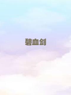 碧血剑
