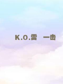 K.O.雷霆一击