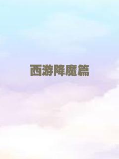 御天神帝3之幽燕惊魂