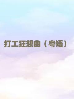 港督最后一个保镖国语