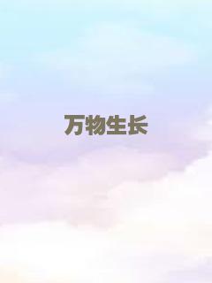 万物生长