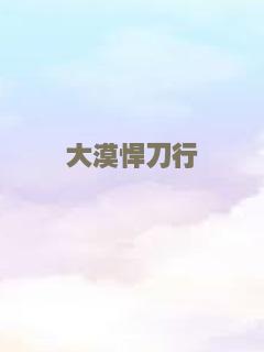 大漠悍刀行