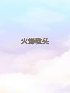 火爆教头