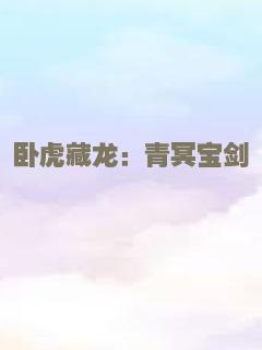 卧虎藏龙：青冥宝剑