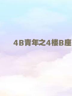 4B青年之4楼B座