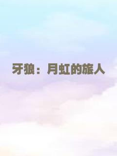 牙狼：月虹的旅人