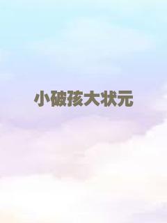小破孩大状元