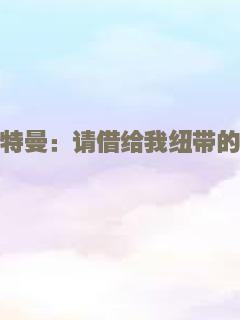 欧布奥特曼：请借给我纽带的力量！